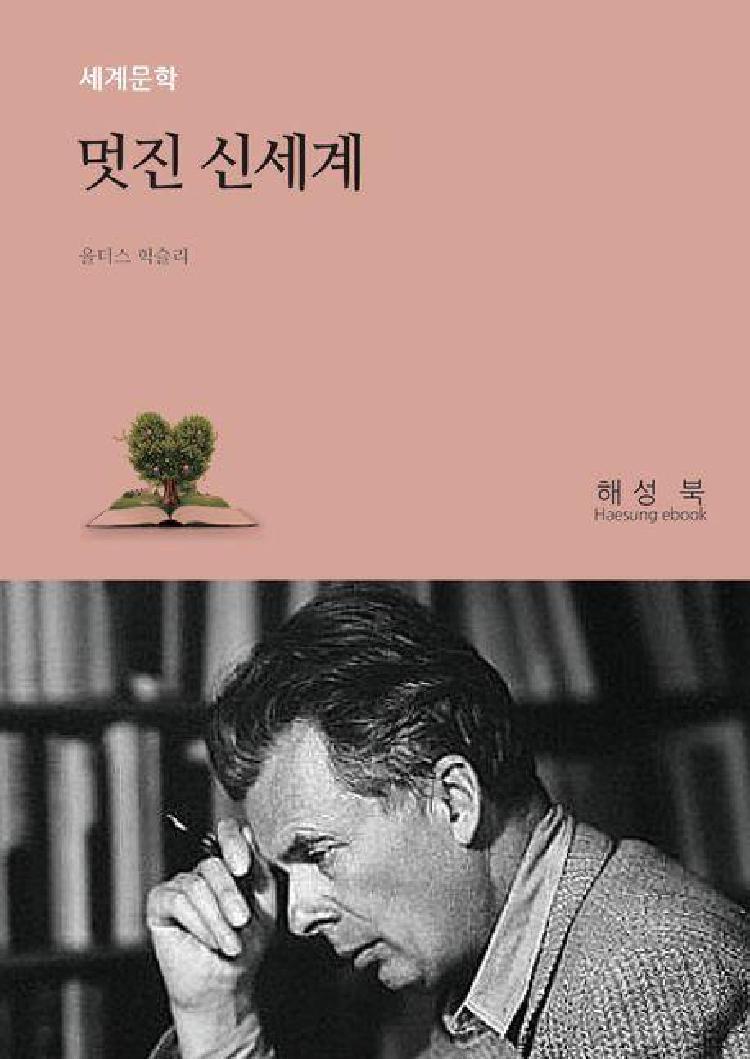멋진 신세계 원작 불행해질 권리가 필요한 이유