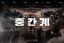 영화 중간계 관람평 왜 2만 8천 명 만에 흥행 실패했을까