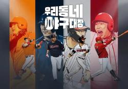 우리동네야구대장 기본정보, 왜 이렇게 화제일까? 유소년 야구예능의 반전 매력