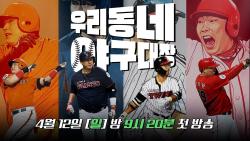 우리동네 야구대장 ott, 왜 이렇게 다들 찾는 걸까