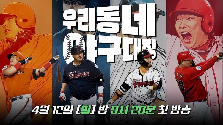 우리동네 야구대장 ott, 왜 이렇게 다들 찾는 걸까