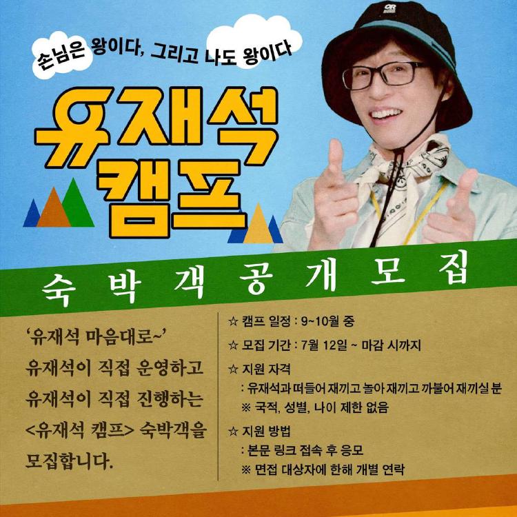 유재석캠프 신청